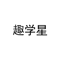 趣学星 