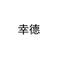 [16类]幸德