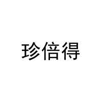 珍倍得 