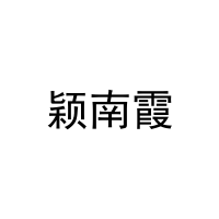 颖南霞 