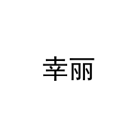 [16类]幸丽