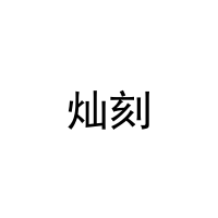 灿刻 