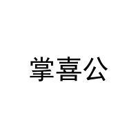 掌喜公 