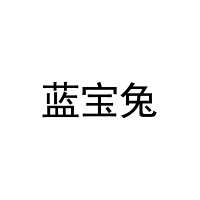 [16类]蓝宝兔
