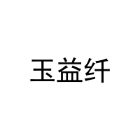 玉益纤 