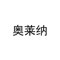 [16类]奥莱纳