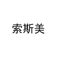 索斯美 