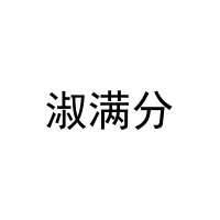 [16类]淑满分