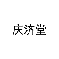 [16类]庆济堂