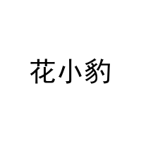 [16类]花小豹