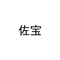 佐宝 