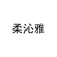 柔沁雅 