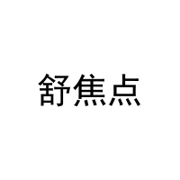 [16类]舒焦点