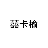 囍卡榆 