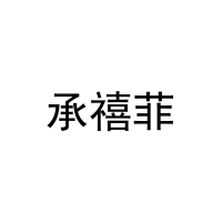 承禧菲 
