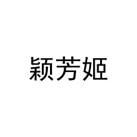 颖芳姬 