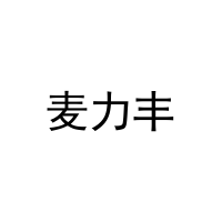 麦力丰 