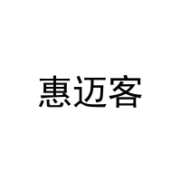 [16类]惠迈客