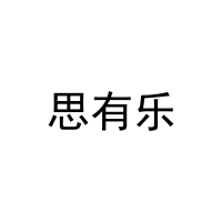[16类]思有乐