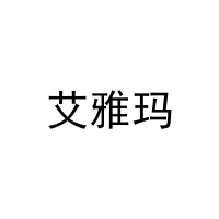 [16类]艾雅玛