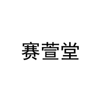[16类]赛萱堂