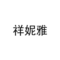 祥妮雅 