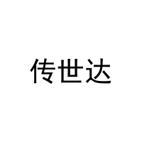 传世达 