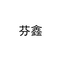 [16类]芬鑫