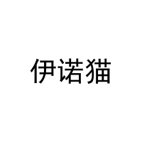 伊诺猫 