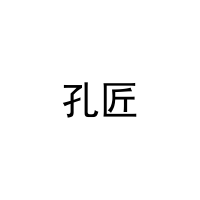孔匠 