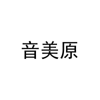 音美原 