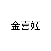 [16类]金喜姬