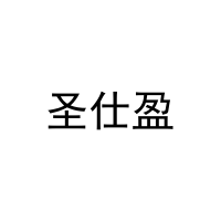 圣仕盈 