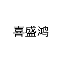 喜盛鸿 