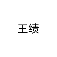 王绩 