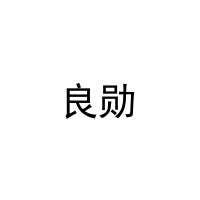 良勋 