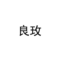 良玫 