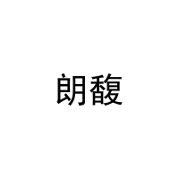 朗馥 