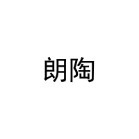 朗陶 