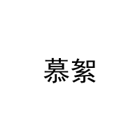 慕絮 