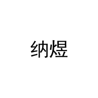 纳煜 