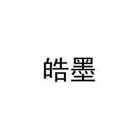 皓墨 