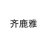 [16类]齐鹿雅