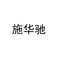 施华驰 