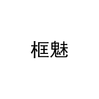 [16类]框魅