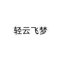 轻云飞梦 