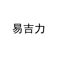 易吉力 