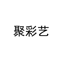 聚彩艺 