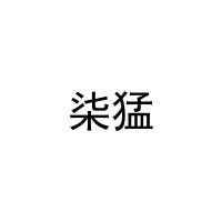柒猛 