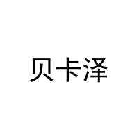 [16类]贝卡泽